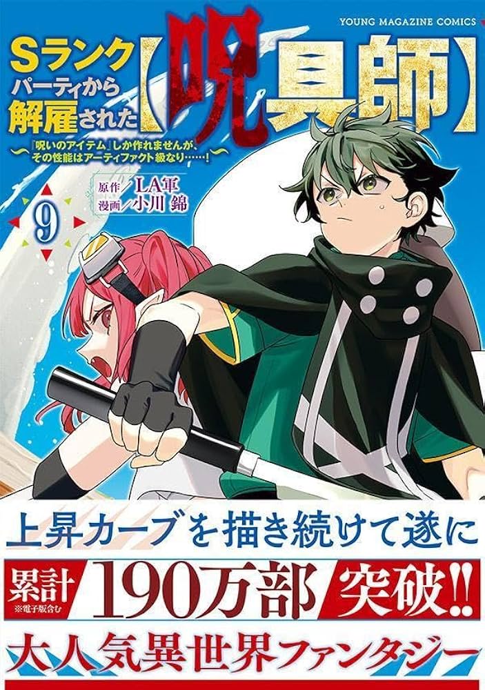 Amazon.co.jp: Sランクパーティから解雇された【呪具師】~『呪い
